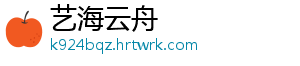 艺海云舟
